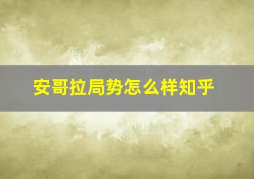 安哥拉局势怎么样知乎