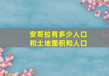 安哥拉有多少人口和土地面积和人口