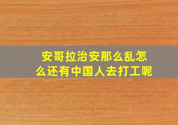 安哥拉治安那么乱怎么还有中国人去打工呢