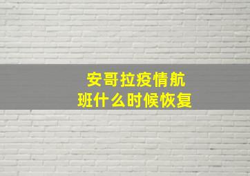 安哥拉疫情航班什么时候恢复