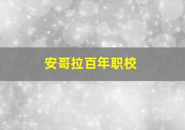 安哥拉百年职校