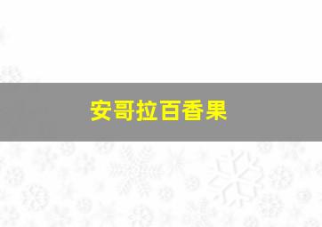 安哥拉百香果