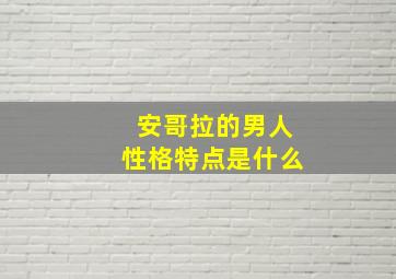 安哥拉的男人性格特点是什么