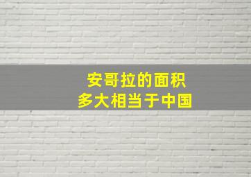 安哥拉的面积多大相当于中国