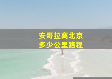 安哥拉离北京多少公里路程