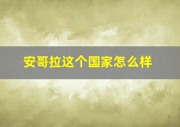 安哥拉这个国家怎么样