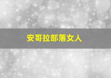 安哥拉部落女人