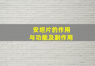 安坦片的作用与功能及副作用