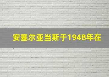 安塞尔亚当斯于1948年在