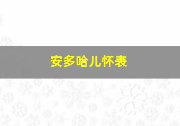 安多哈儿怀表