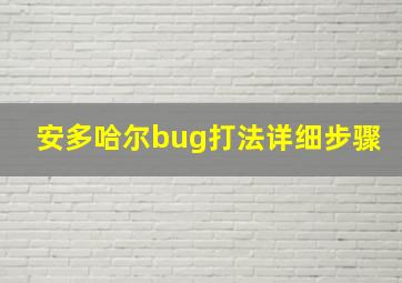 安多哈尔bug打法详细步骤