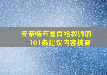 安奈特布鲁肖给教师的101条建议内容摘要