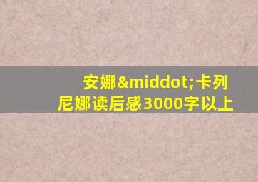 安娜·卡列尼娜读后感3000字以上