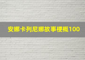 安娜卡列尼娜故事梗概100