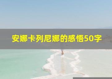 安娜卡列尼娜的感悟50字