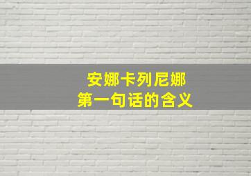 安娜卡列尼娜第一句话的含义