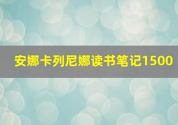 安娜卡列尼娜读书笔记1500