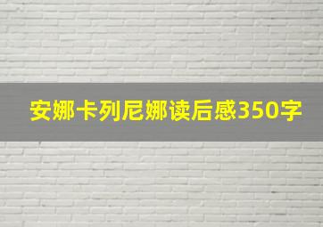 安娜卡列尼娜读后感350字