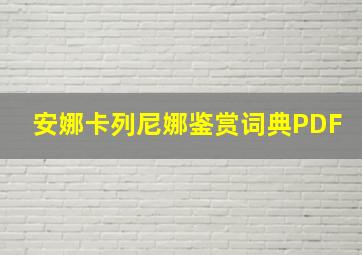 安娜卡列尼娜鉴赏词典PDF