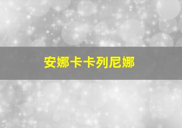 安娜卡卡列尼娜