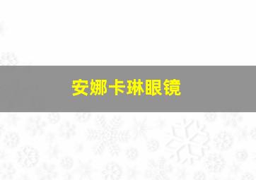 安娜卡琳眼镜