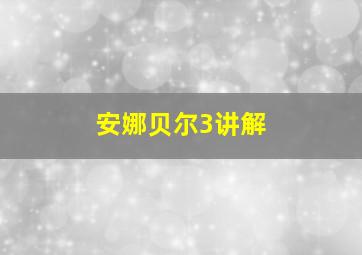 安娜贝尔3讲解