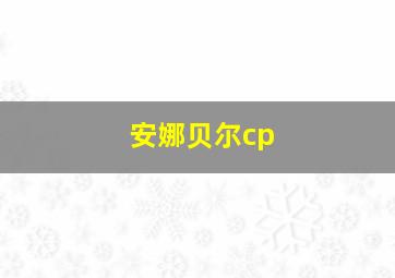 安娜贝尔cp