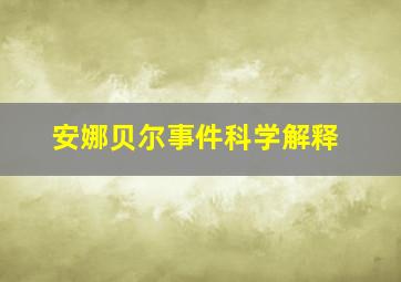 安娜贝尔事件科学解释