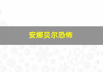 安娜贝尔恐怖