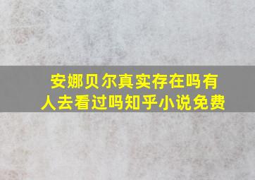 安娜贝尔真实存在吗有人去看过吗知乎小说免费