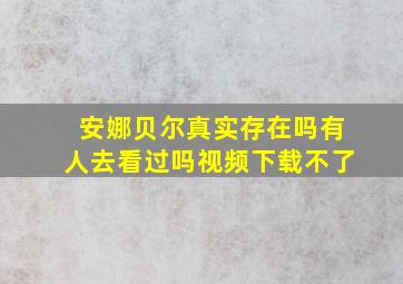 安娜贝尔真实存在吗有人去看过吗视频下载不了