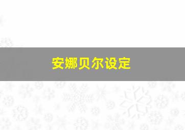 安娜贝尔设定