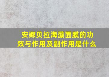 安娜贝拉海藻面膜的功效与作用及副作用是什么