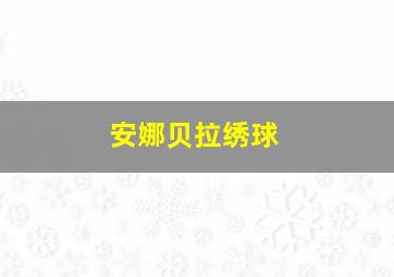 安娜贝拉绣球