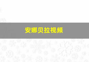 安娜贝拉视频