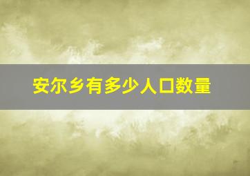 安尔乡有多少人口数量