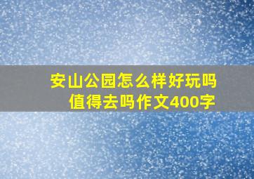 安山公园怎么样好玩吗值得去吗作文400字