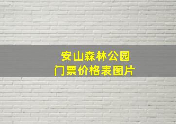 安山森林公园门票价格表图片