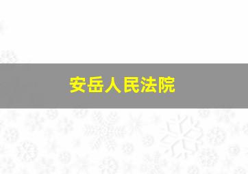 安岳人民法院