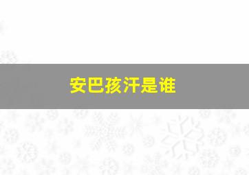 安巴孩汗是谁