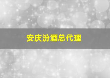 安庆汾酒总代理