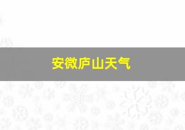 安微庐山天气