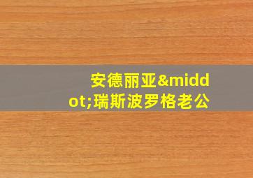 安德丽亚·瑞斯波罗格老公