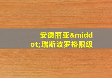 安德丽亚·瑞斯波罗格限级