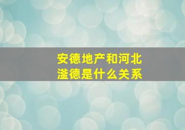 安德地产和河北滏德是什么关系