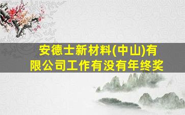 安德士新材料(中山)有限公司工作有没有年终奖