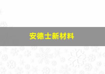 安德士新材料