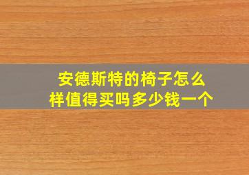 安德斯特的椅子怎么样值得买吗多少钱一个