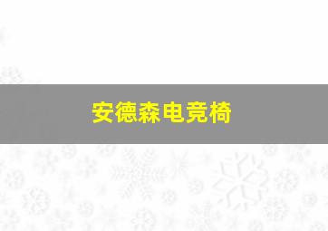 安德森电竞椅