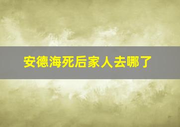 安德海死后家人去哪了